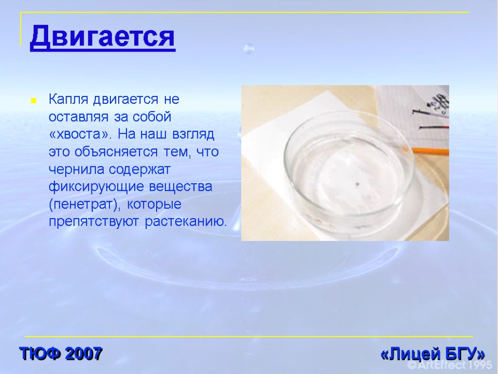 Двигается Капля двигается не оставляя за собой «хвоста». На наш взгляд это объясняется тем,